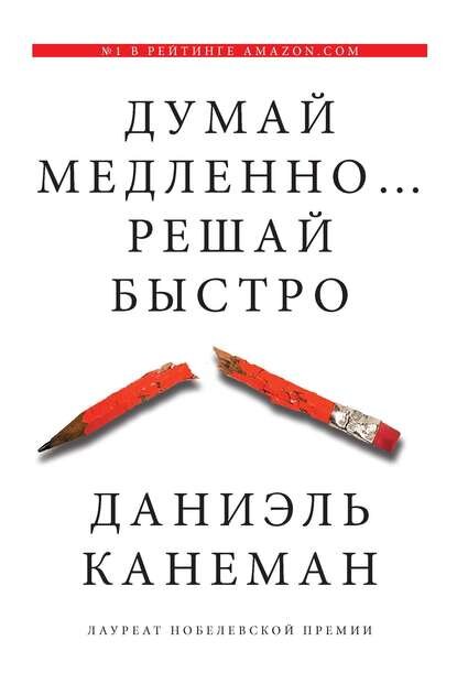 Автор: Даниель Канеман. Жанр: Зарубежная психология, Личная эффективность, Тренировка мышления.
