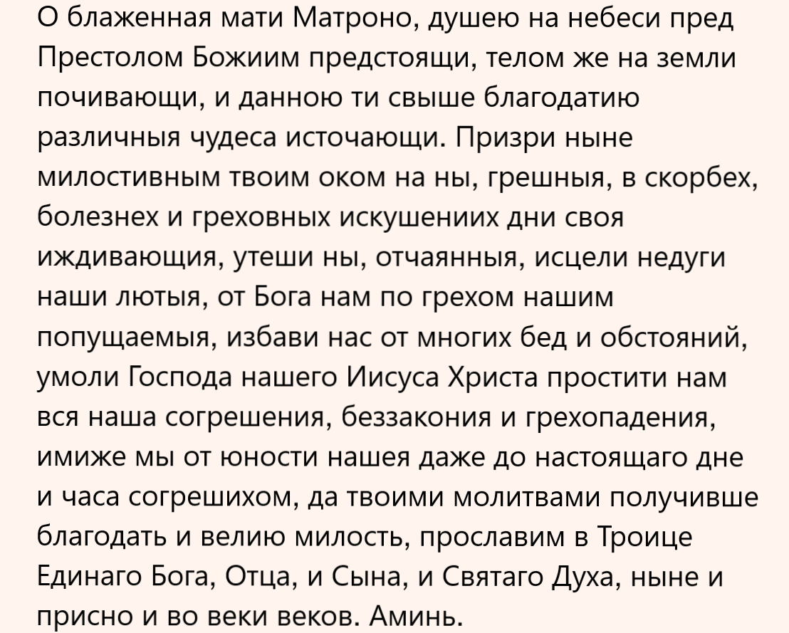 Молитва Матроне о здравии и исцелении: как правильно молиться