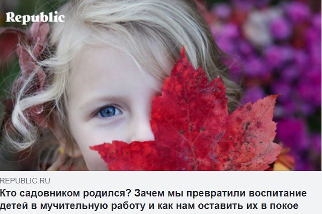 Не надо зацикливаться на «развитии ребенка», не стоит переоценивать школу, гаджеты не страшны, да здравствует хаос в детской!
Пересказ книги Элисон Гопник The Gardener and the Carpenter: What the New Science of Child Development Tells Us About the Relationship Between Parents and Children  (Farrar, Straus and Giroux, 2016)