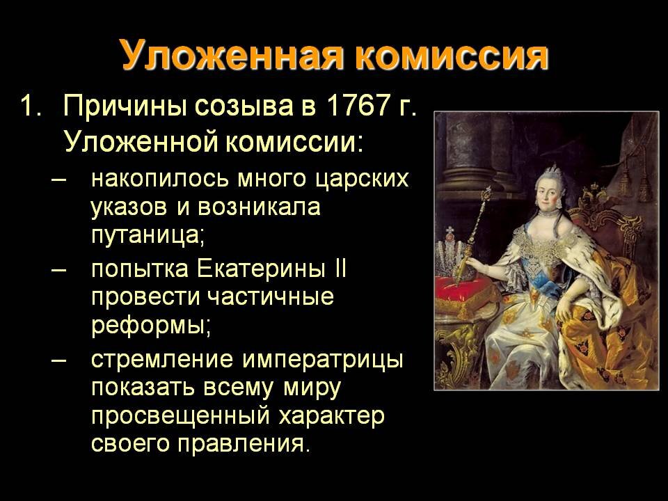 Уложенная комиссия екатерины. Уложенная комиссия Екатерины 2. Таблица уложенная комиссия 1767 1768. Созыв уложенной комиссии при Екатерине 2 Дата. Комиссия Екатерины 2 1767 года.