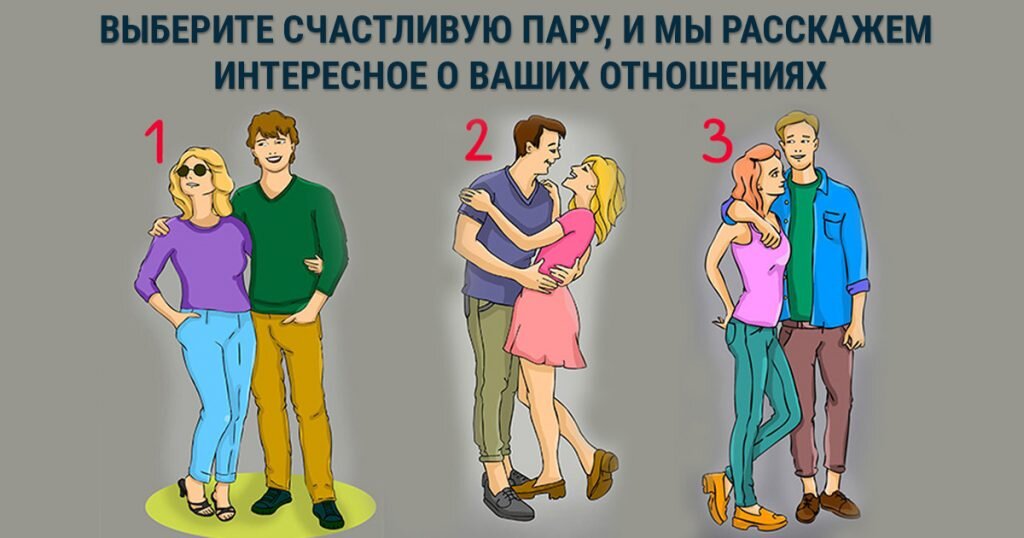 На рисунке вы видите три влюблённые пары. Ваша задача выбрать одну из трёх пар и прочитать раздел теста, соответствующий вашему выбору: