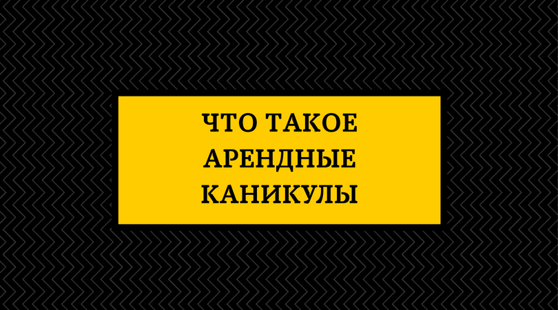 Арендные каникулы. Аренда на каникулах. Арендные каникулы реклама. Арендные каникулы ковид.