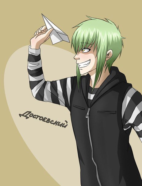 Достоевский