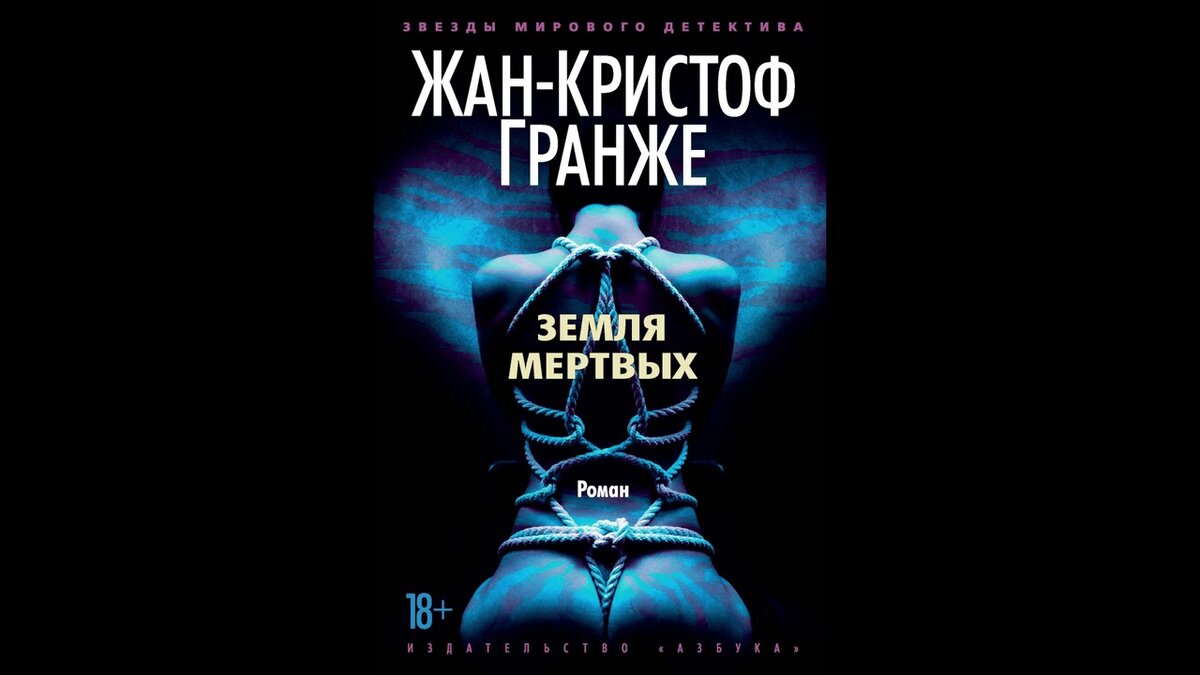 Земля мёртвых жанкристоф гранже. -к. Жан-кристоф гранже книги. Жан-кристоф гранже земля мёртвых. Жан-кристоф гранже земля мёртвых.