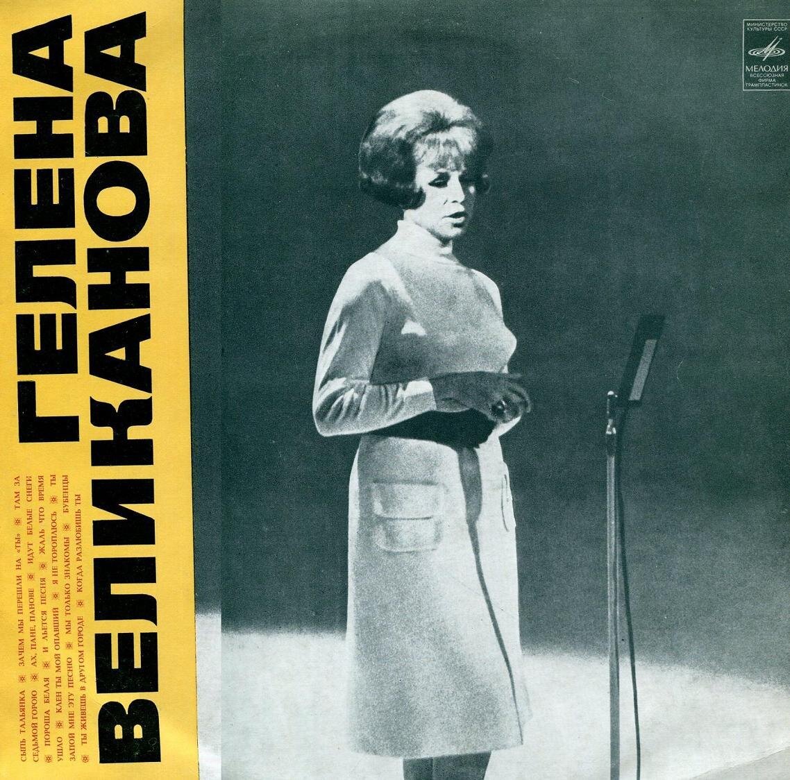 Гелена Великанова