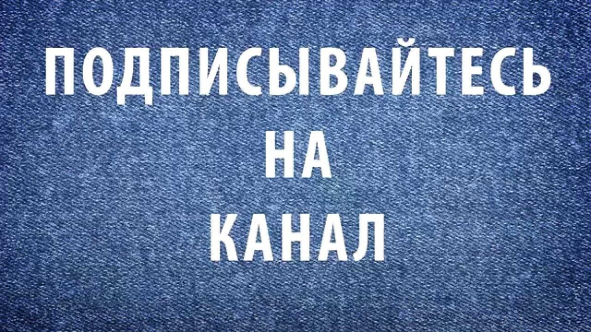 Подписаться перевод. Подписывайтесь на канал. Подписывайтесь на мой канал. Подпишись на канал. Картинка Подписывайтесь.