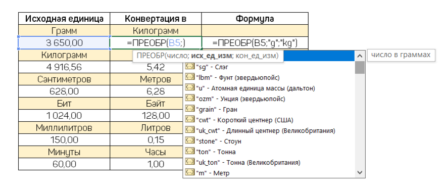 Выбор второго аргумента "исх_ед_изм" , функции ПРЕОБР