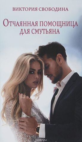 служебный роман, властный герой, начальник и подчиненная