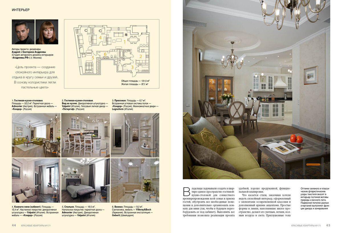 Фото страниц журнала "Красивые квартиры" (проект Андрея и Екатерины Андреевых).