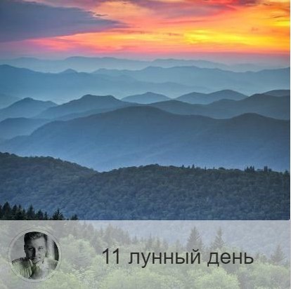 11-ый лунный день с 14:46 1-ого по 16:15 2-ого. 🔆 Время, когда мы можем прикоснуться к неисчерпаемому источнику энергии.
👑 Символы дня – меч, корона, хребет.
🎂 Люди, рождённые в этот лунный день, маги от природы, они обладают тайной. Если эти люди правильно расходуют свою энергию, то они становятся очень сильными во всем, и много могут достичь при условии, что не будут распыляться.
💍 Камень – гематит.
🌞 Очень сильный, мощный день, в который человеческая энергетика достигает своего пика. Сегодня будьте активны, но не перегружайте себя большим количеством дел — это может быть просто опасно, ничем серьёзным или требующим умственного и физического напряжения заниматься не стоит. Нельзя бросать дела на полпути, обязательно завершайте сегодня начатое. Будьте внимательны и осторожны, заботьтесь о близких, сделайте им приятный сюрприз или хороший подарок. Будьте особенно внимательны с ножами и другими режущими предметами.
💊Рекомендуемые практики: физическое, астральное и ментальное очищение.
Сегодня полезно начинать голодание и заниматься чисткой организма от физических и ментальных шлаков, также хороший эффект дадут процедуры с использованием камней.
⭕️ Уязвимые органы: позвоночник.
⚠️ Знак:
Если в этот день выпал из рук любой режущий инструмент, это знак того, что энергия 11-го лунного дня используется неправильно. Об этом же свидетельствует и боль в позвоночнике, в этом случае надо обязательно почиститься.
💤 Сегодняшние сны не несут особого смысла.

—————
📖 Посмотреть отзывы 👉 numeromagic.ru/reviews
🧞♂Помощник по услугам 👉 numeromagic.ru/uslugi