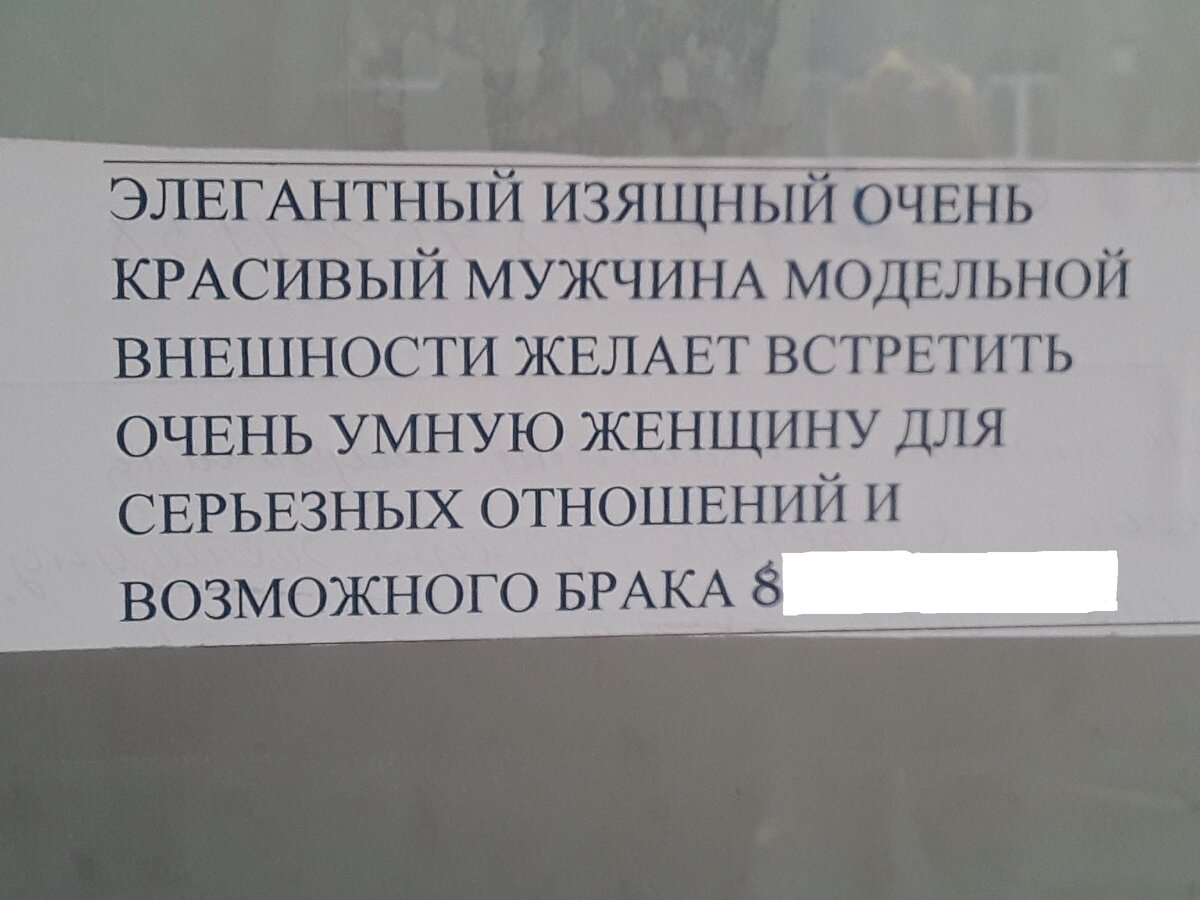 Объявление сфотографировано мной, на остановке общественного транспорта.