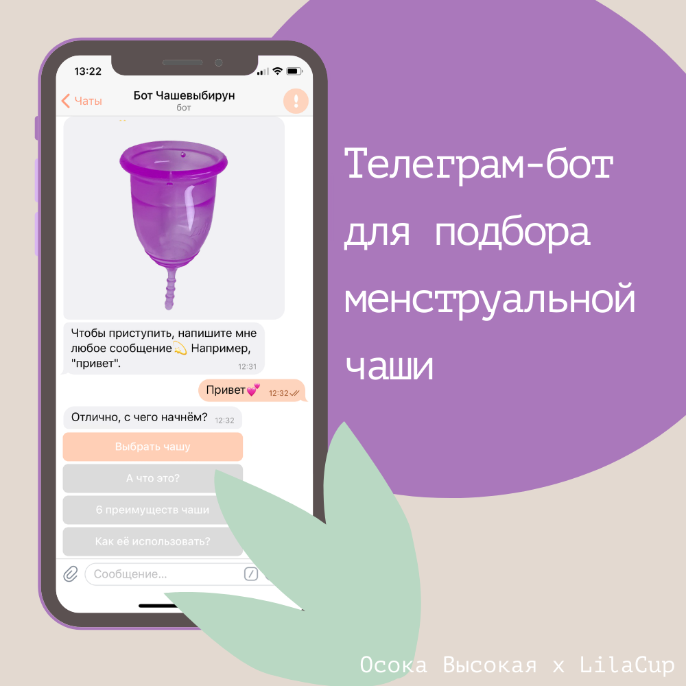 В Телеграм появился бот, который поможет выбрать менструальную чашу |  Экоблогерша | Дзен