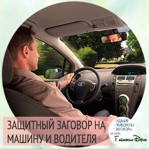 Автомобилистов может ожидать множество опасностей в пути: аварии, полиция, недобрые попутчики и много чего еще. Чтобы сберечь машину и ее водителя (мужа, брата или сына) — советуем прочитать защитный заговор на машину и водителя. Он поможет защитить себя и своих близких от опасности и лихих людей на дороге.