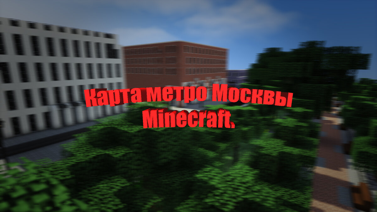 Превью для карты метро Москвы в Minecraft. Локация Москвы на ст. ''Цветной бульвар''.