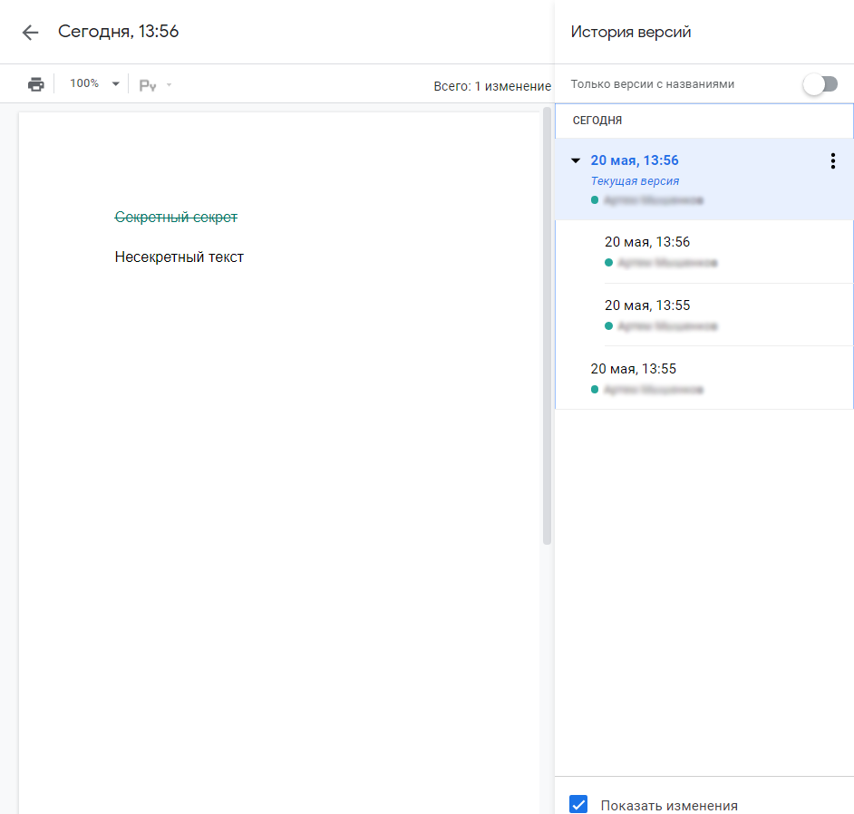 При доступе к документу все изменения видны в истории — «секретный текст» стал несекретным