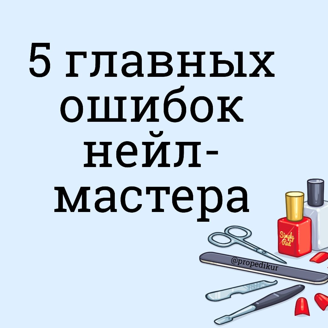 5 главных ошибок нейл-мастера
