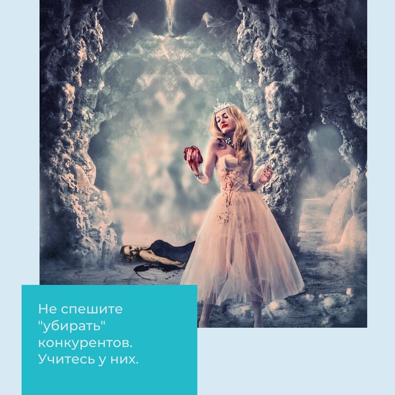 Убрать конкурента. Надо ли?