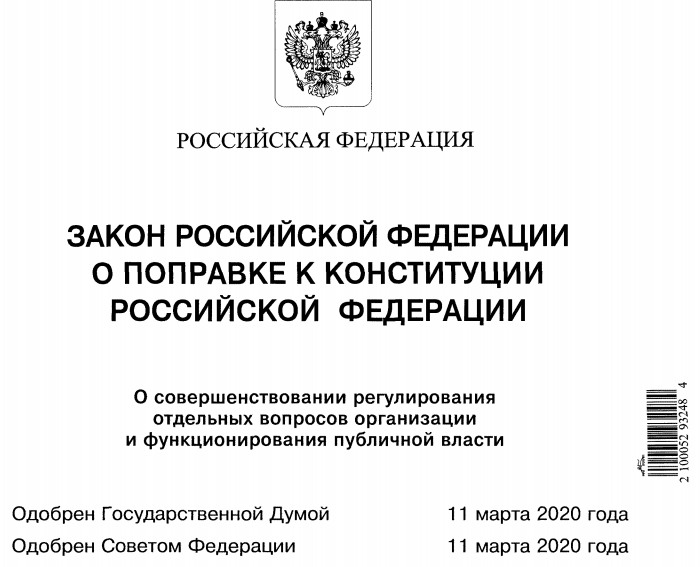 Проект закона рф о поправке к конституции рф считается принятым если