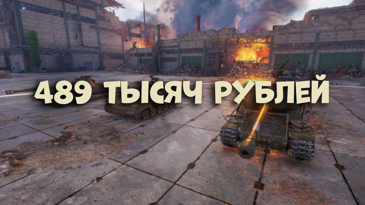 Сколько нужно денег, чтобы купить абсолютно ВСЕ танки в World of Tanks? |  WH | Дзен