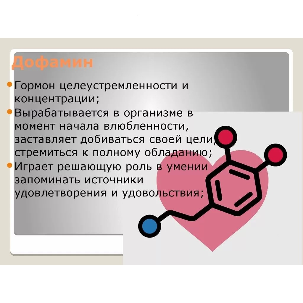 Вещество дофамин. Дофамин. Дофамин гормон. Гормон счастья вырабатывается. Дофамин гормон счастья.