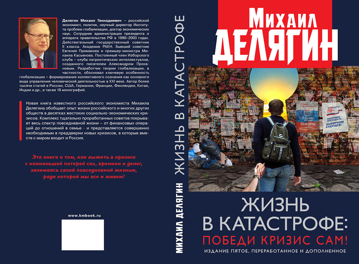 Аудиокнига жизнь. Жизнь в катастрофе: победи кризис сам!. Книга Делягина жизнь в катастрофе. Жизнь в катастрофе Делягин. Победи кризис сам Делягин.