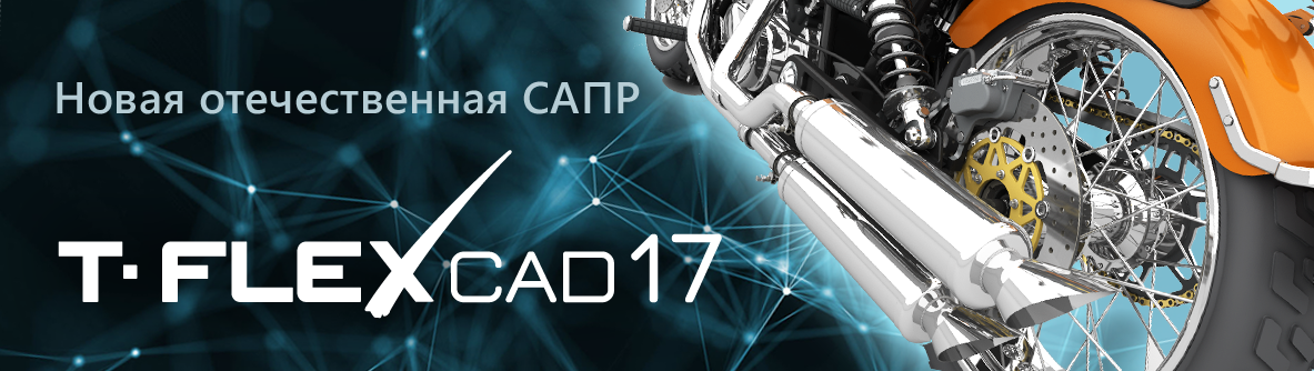 T-FLEX CAD 17 - новая отечественная САПР