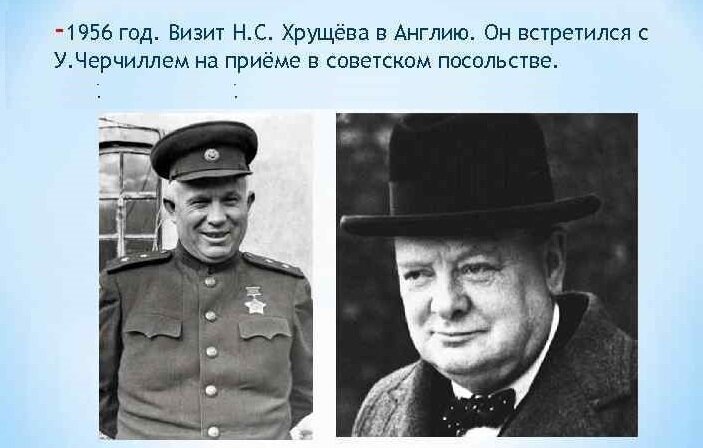 В 1956 году Черчилль благословил Хрущева на интенсивную кампанию десталинизации