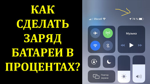 Уровень заряда батареи в процентах на iPhone: как включить