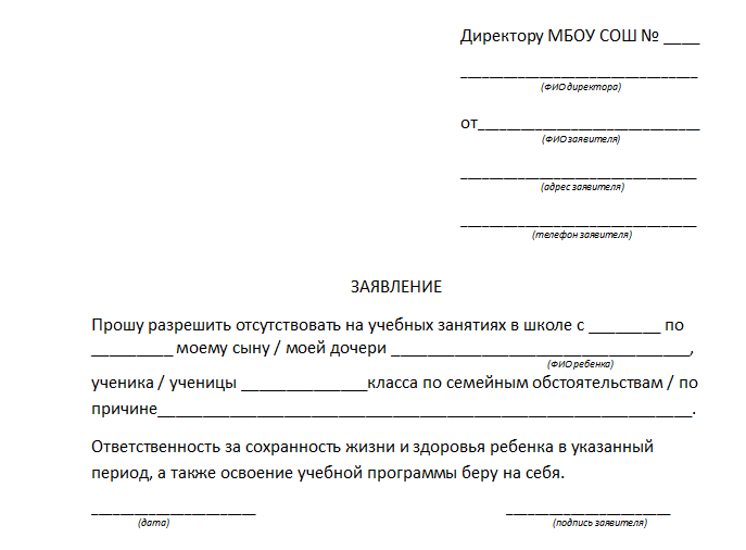 Заявление на ребенка в первый класс. Заявление о пропуске занятий в школе. Заявление на имя директора об отсутствии ребенка в школе.