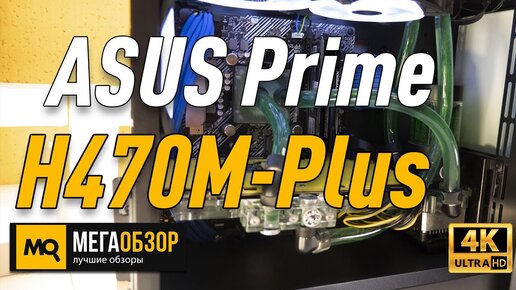 ASUS Prime H470M-Plus обзор. Материнская плата для Intel без разгона