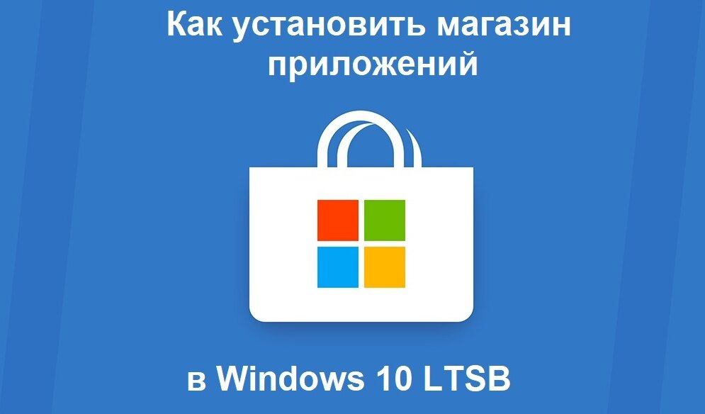 Сперва давайте вспомним что же такое Windows 10 Enterprise LTSB или просто Windows 10 LTSB. Как видно из названия (Enterprise) это корпоративная версия Windows.