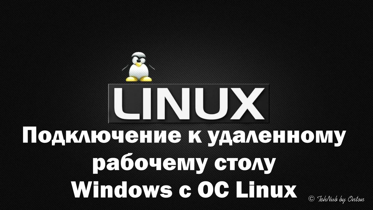 Подключение к удаленному рабочему столу Windows с ОС Linux © TehNub by Onton