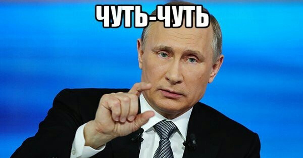 Передай чуть чуть. Мемы про Путина.