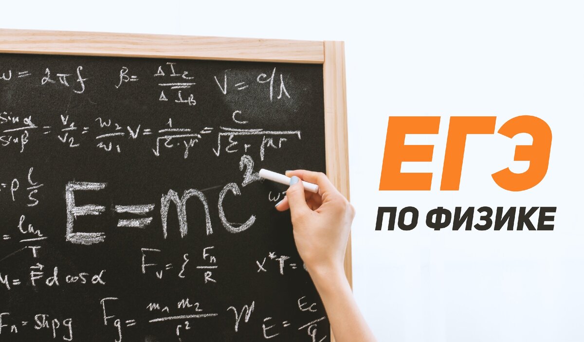 Как запомнить формулы для ЕГЭ по физике?