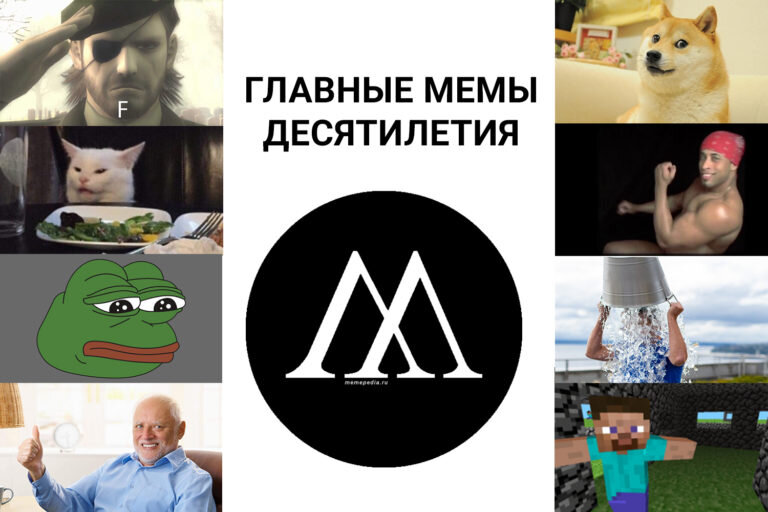 Помимо обязательного подведения итогов в области анимации и кинематографа, мы не можем обойти стороной важнейшую часть нашей жизни — мемы. Они же мемчики, они же мемасы.