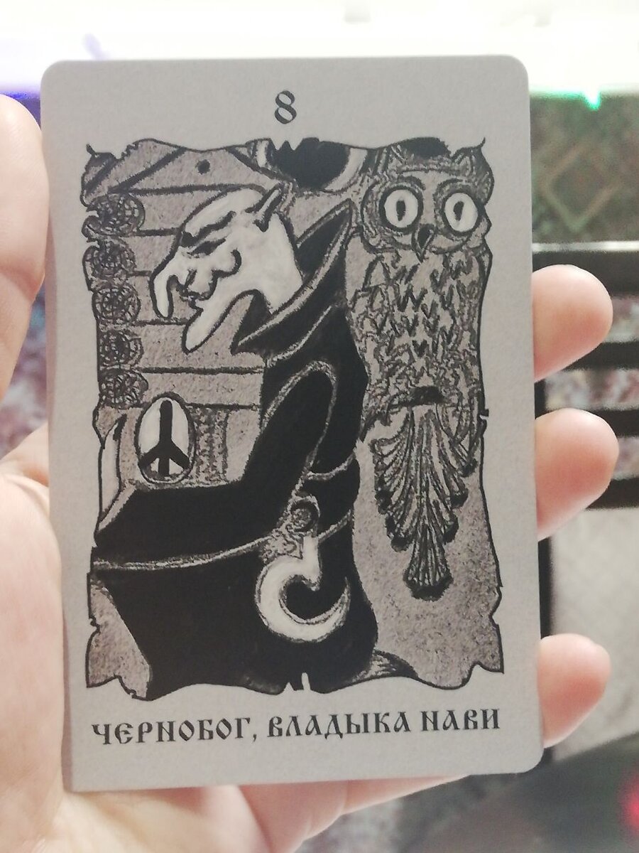 Кощун Чернобог и руна.