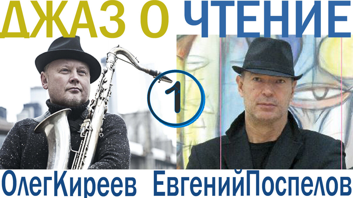 Концерт поэзия и джаз Евгений Поспелов и Олег Киреев
