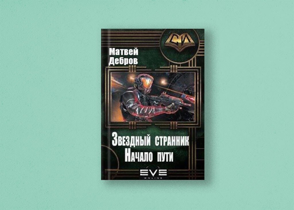 Драгунов жж звездный странник бегущий. Звездный странник. звёздный странник читать. книга звездный странник немец. звездный странник корабль книга 2 читать.