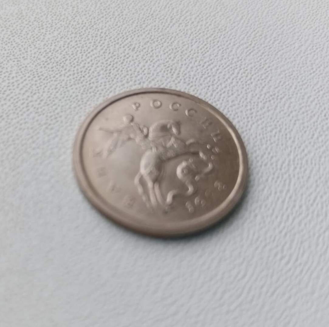 Монета Российской Федерации, выведенная из денежного обращения и чекана. 1 копейка.