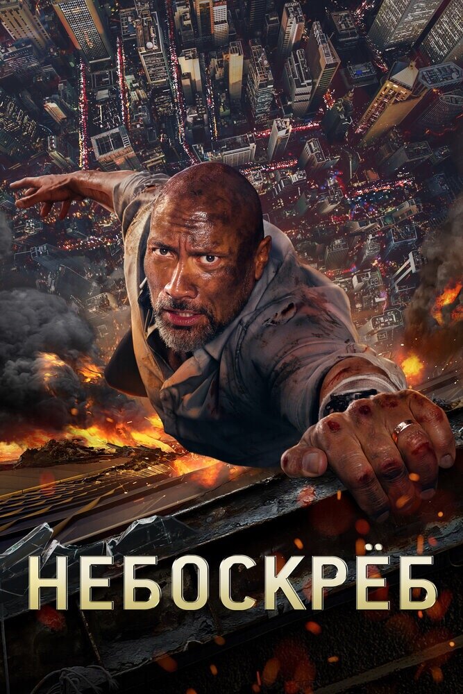 Skyscraper (2018 г.)