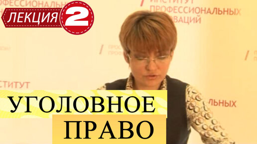 Уголовное право. Лекция 2. Категории преступлений. Уголовная ответственность. Состав преступления.