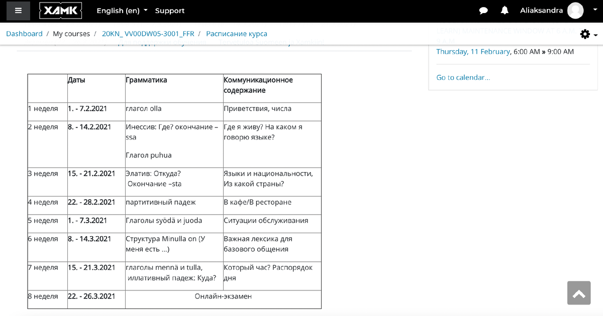Расписание моего курса