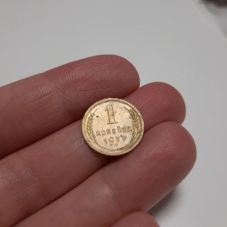 1 копейка 1937 год
