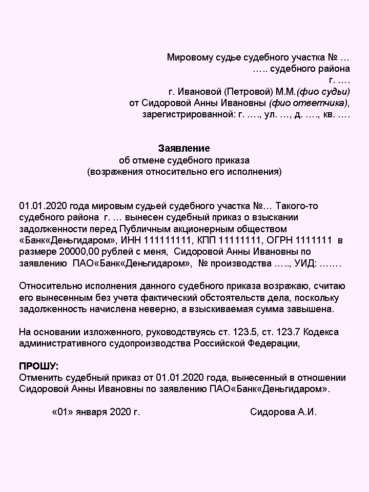 Шаблон заявления об отмене судебного приказа