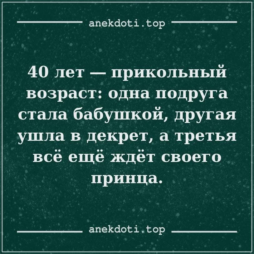 Смешные картинки на 40 лет женщине прикольные