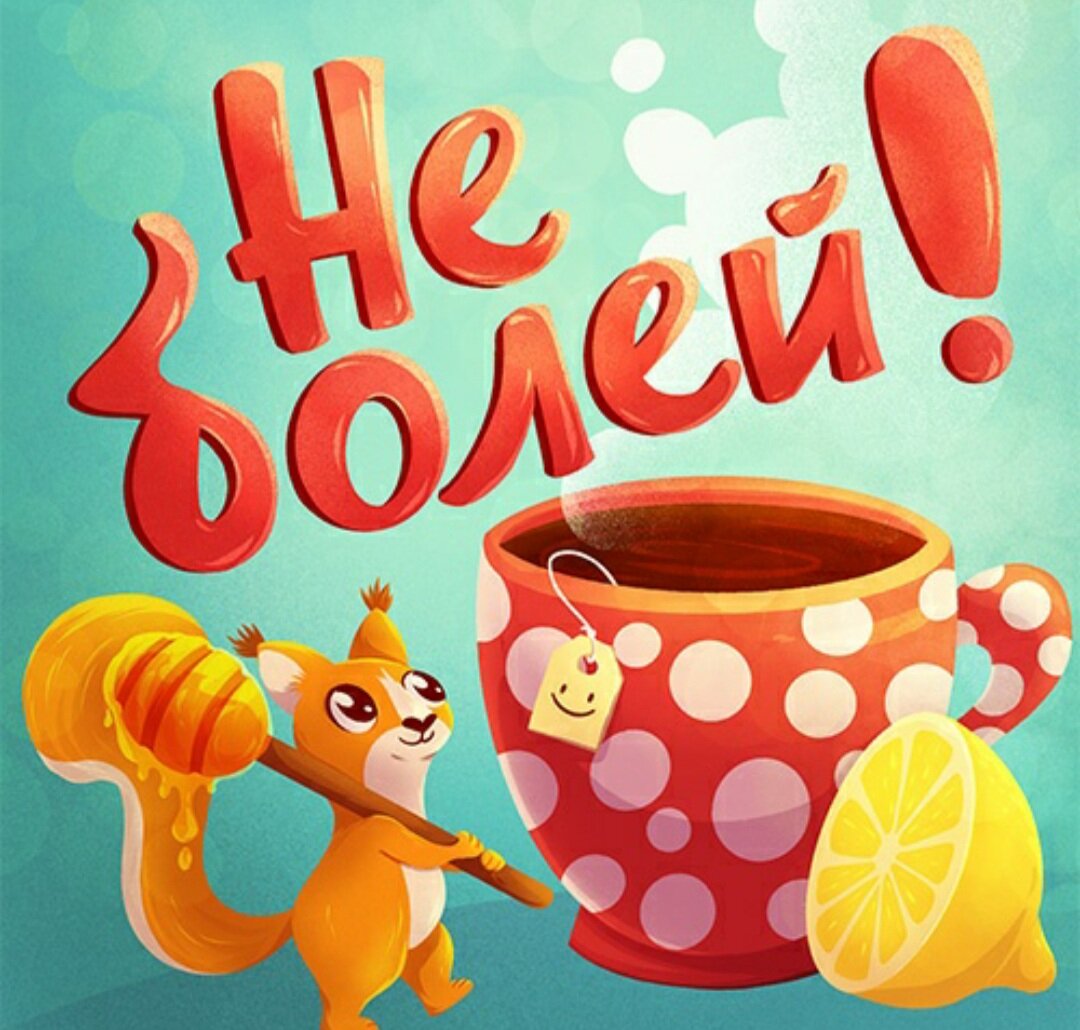 Стикер выздоравливай