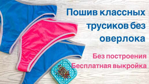 Как сшить трусики слипы на машинке. БЕЗ ОВЕРЛОКА! #каксшитьтрусы #шьемтрусы