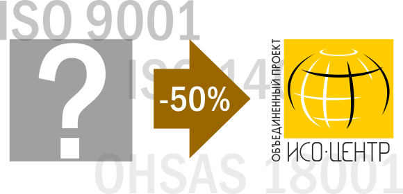 Акция гарантирует скидку 50% на услуги сертификации систем менеджмента (стандарты ISO 9001, ISO 14001, OHSAS 18001) при переходе из любых центров и систем сертификации.