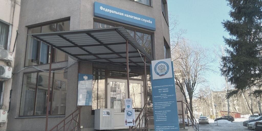 Налоговая инспекция №19, г. Москва