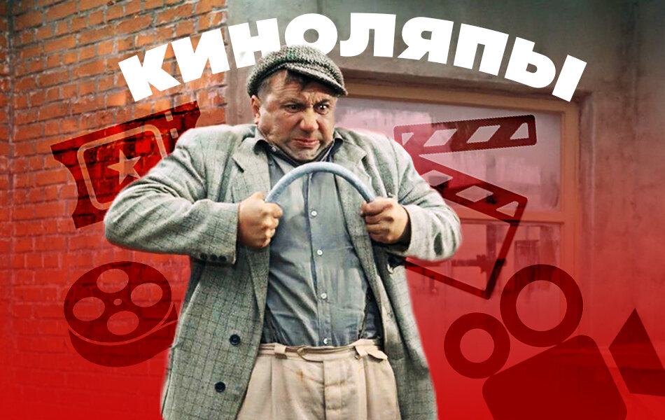 Подборка киноляпов